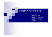 경영전략이란무엇인가(포스코,맥도날드사례)-1