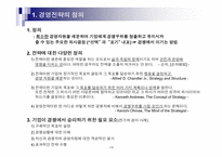 경영전략이란무엇인가(포스코,맥도날드사례)-2