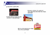 경영전략이란무엇인가(포스코,맥도날드사례)-16