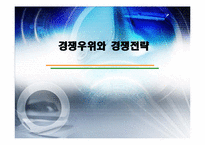 경쟁우위와_경영전략(사쿠라필름,하림,잡코리아사례)-1