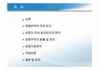 경쟁우위와_경영전략(사쿠라필름,하림,잡코리아사례)-2