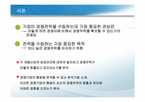 경쟁우위와_경영전략(사쿠라필름,하림,잡코리아사례)-3