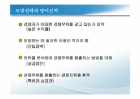 경쟁우위와_경영전략(사쿠라필름,하림,잡코리아사례)-8