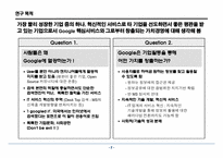구글의서비스와 가치경영사례연구-3