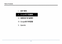 구글의서비스와 가치경영사례연구-4