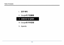 구글의서비스와 가치경영사례연구-13