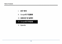 구글의서비스와 가치경영사례연구-19