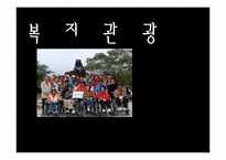 복지관광과 외국의 복지관광-1
