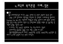 복지관광과 외국의 복지관광-16