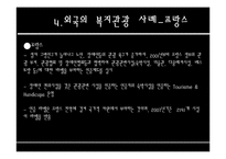 복지관광과 외국의 복지관광-17