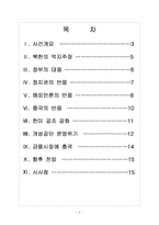[연평도사태]북한의 연평도 도발에 따른 영향과 대처방안 보고서-2