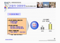 기업환경변화와 대응방안(아시아나항공 CRM 도입전략 연구 -단계별 도입전략 중심으로-)-17