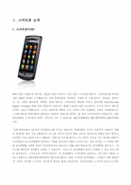 [광고와 마케팅] SKT Telecom의 스마트폰 마케팅 전략-3