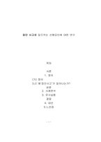 [조직행위론] 집단 사고를 일으키는 선행요인에 대한 연구-1