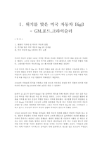 [경영학] 경영 실패사례 조사- GM,포드,크라이슬러-1