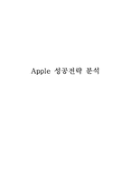 [경영학] 애플 Apple 성공전략 분석-1