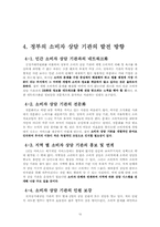 [소비자 상담] 정부의 소비자 상담 기관과 발전 방향-서울특별시 공정거래위원회 기관 조사-10