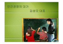 [리더십] 메가스터디 김성오 대표의 기업가 정신-1