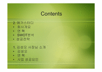 [리더십] 메가스터디 김성오 대표의 기업가 정신-2