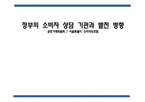 [소비자 상담] 정부의 소비자 상담 기관과 발전 방향-서울특별시 공정거래위원회 기관 조사-1