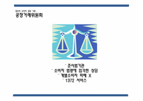 [소비자 상담] 정부의 소비자 상담 기관과 발전 방향-서울특별시 공정거래위원회 기관 조사-4