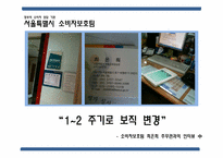 [소비자 상담] 정부의 소비자 상담 기관과 발전 방향-서울특별시 공정거래위원회 기관 조사-8