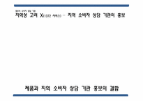 [소비자 상담] 정부의 소비자 상담 기관과 발전 방향-서울특별시 공정거래위원회 기관 조사-13