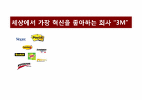 [인적자원관리] 3M의 혁신적 기업문화와 인사프로그램-1