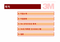 [인적자원관리] 3M의 혁신적 기업문화와 인사프로그램-2