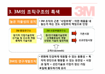 [인적자원관리] 3M의 혁신적 기업문화와 인사프로그램-8