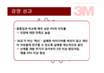 [인적자원관리] 3M의 혁신적 기업문화와 인사프로그램-12