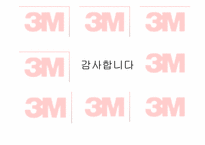 [인적자원관리] 3M의 혁신적 기업문화와 인사프로그램-13