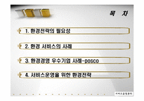 [서비스 운영관리] 서비스기업의 환경경영전략-포스코 POSCO 사례 중심-2