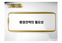 [서비스 운영관리] 서비스기업의 환경경영전략-포스코 POSCO 사례 중심-3