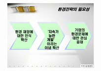 [서비스 운영관리] 서비스기업의 환경경영전략-포스코 POSCO 사례 중심-4