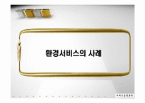 [서비스 운영관리] 서비스기업의 환경경영전략-포스코 POSCO 사례 중심-6