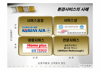 [서비스 운영관리] 서비스기업의 환경경영전략-포스코 POSCO 사례 중심-7