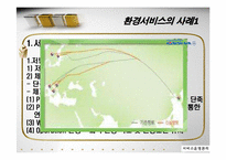[서비스 운영관리] 서비스기업의 환경경영전략-포스코 POSCO 사례 중심-8
