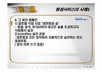 [서비스 운영관리] 서비스기업의 환경경영전략-포스코 POSCO 사례 중심-10