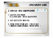 [서비스 운영관리] 서비스기업의 환경경영전략-포스코 POSCO 사례 중심-11