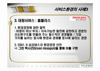 [서비스 운영관리] 서비스기업의 환경경영전략-포스코 POSCO 사례 중심-13