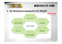 [서비스 운영관리] 서비스기업의 환경경영전략-포스코 POSCO 사례 중심-14