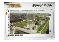 [서비스 운영관리] 서비스기업의 환경경영전략-포스코 POSCO 사례 중심-16