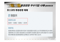 [서비스 운영관리] 서비스기업의 환경경영전략-포스코 POSCO 사례 중심-19