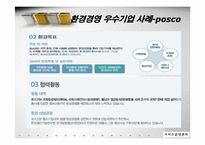[서비스 운영관리] 서비스기업의 환경경영전략-포스코 POSCO 사례 중심-20
