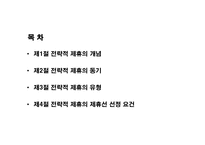 [국제경영] 제12장 국제기업간 전략적 제휴-1