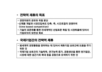[국제경영] 제12장 국제기업간 전략적 제휴-9