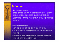 [마케팅 관리론] 골드미스와 된장녀 타겟 마케팅 전략-2
