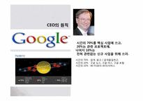 [경영전략] 구글Google의 조직문화 및 경영전략-5