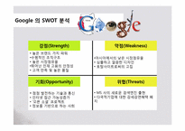 [경영전략] 구글Google의 조직문화 및 경영전략-6